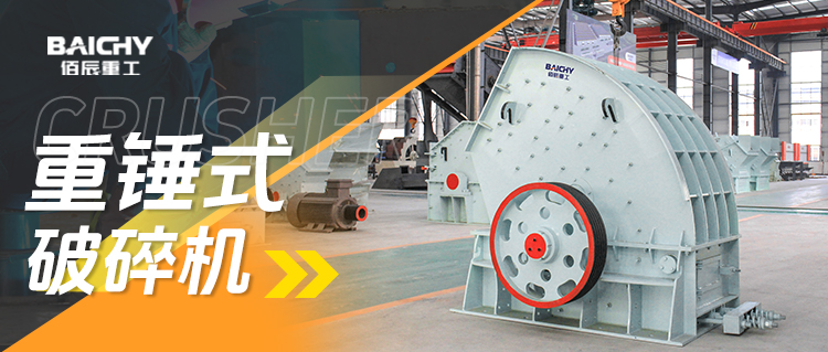 重錘式破碎機(jī)工作原理及應(yīng)用領(lǐng)域全科普