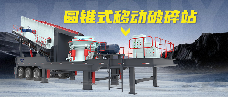 圓錐式輪胎移動(dòng)破碎站：建筑廢料的“移動(dòng)粉碎工廠”