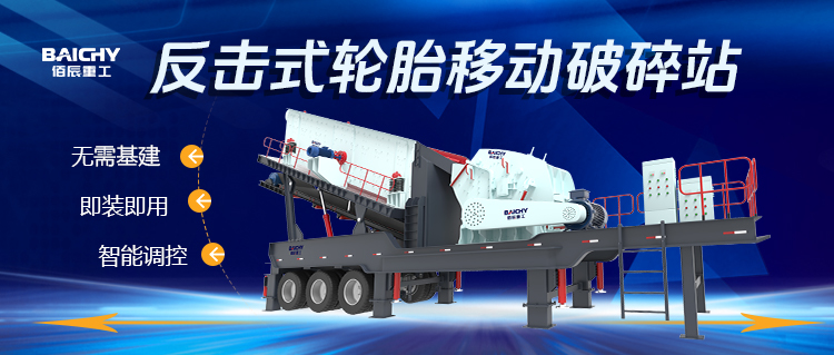 反擊式輪胎移動(dòng)破碎站：高效靈活的破碎解決方案