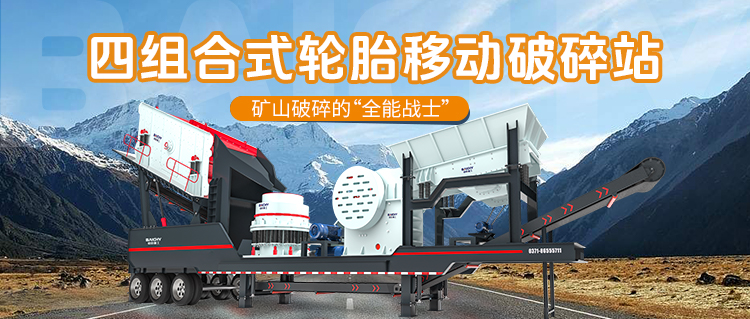 四組合輪胎式移動(dòng)破碎站：模塊化破碎的“全能選手”