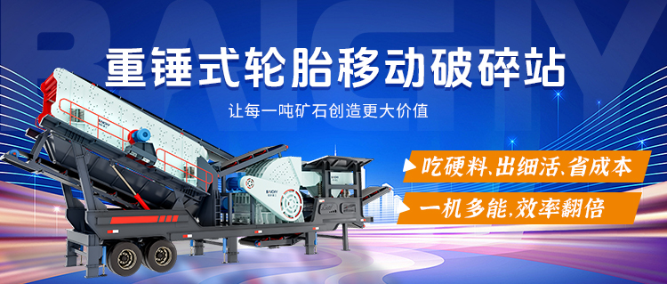 一文了解重錘式輪胎移動(dòng)破碎站