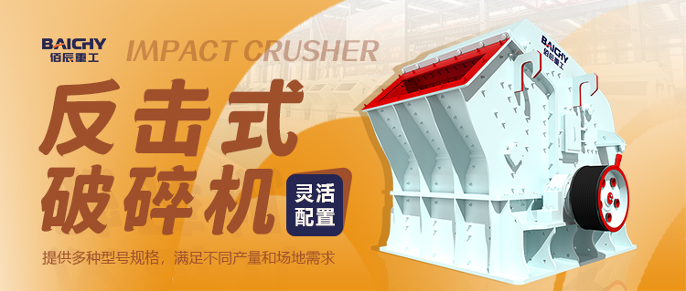 什么是反擊式破碎機(jī)？一篇文章搞懂其特點(diǎn)、應(yīng)用及優(yōu)缺點(diǎn)