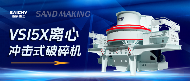 一文讀懂VSI5X離心沖擊式破碎機(jī)：制砂界的“超級(jí)英雄”