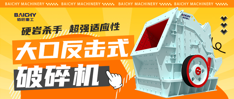 礦山破碎選哪種？大口反擊式破碎機(jī)優(yōu)缺點(diǎn)全面解析