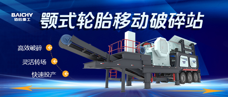顎式輪胎移動(dòng)破碎站：現(xiàn)代建筑垃圾處理的移動(dòng)利器